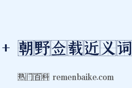 +朝野佥载近义词是什么意思的图片